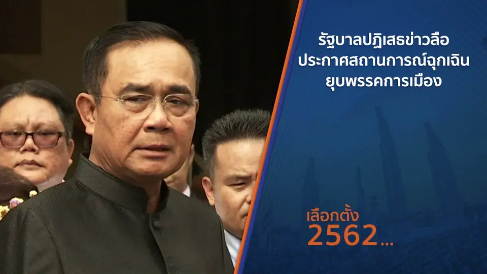 รัฐบาลปฏิเสธข่าวลือ ประกาศสถานการณ์ฉุกเฉินยุบพรรคการเมือง
