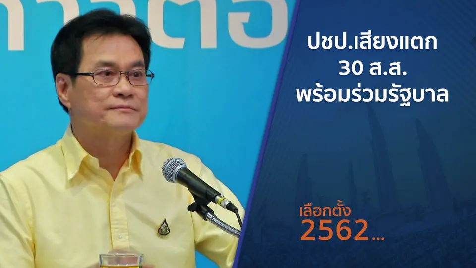 ปชป.เสียงแตก 30 ส.ส.พร้อมร่วมรัฐบาล