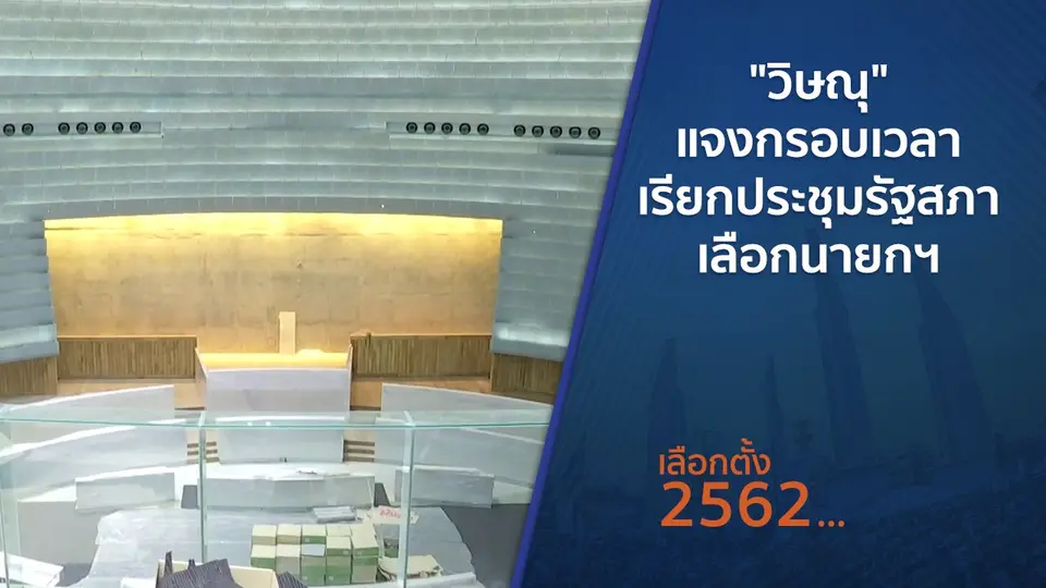 "วิษณุ" แจงกรอบเวลาเรียกประชุมรัฐสภาเลือกนายกฯ
