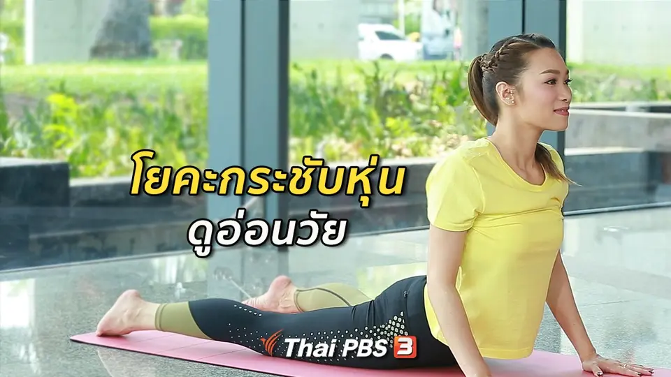 โยคะบำบัด : โยคะสำหรับสาวอายุ 40 ปีขึ้นไป