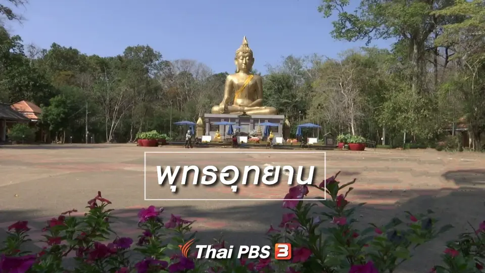 ตะลุยทั่วไทย : พุทธอุทยาน