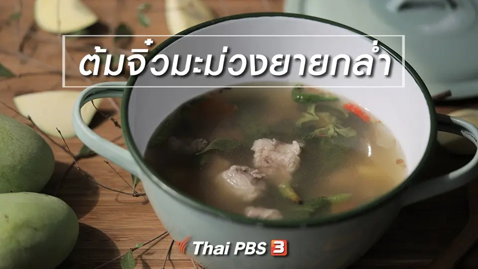 เมนูอาหารฟิวชัน : ต้มจิ๋วมะม่วงยายกล่ำ