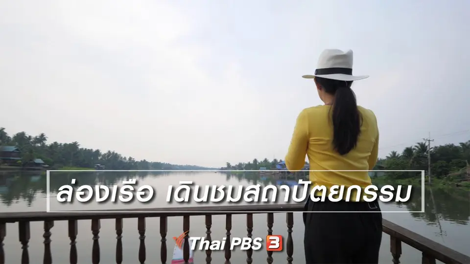 เที่ยวทั่วไทย : ​ล่องเรือ เดินชมสถาปัตยกรรม