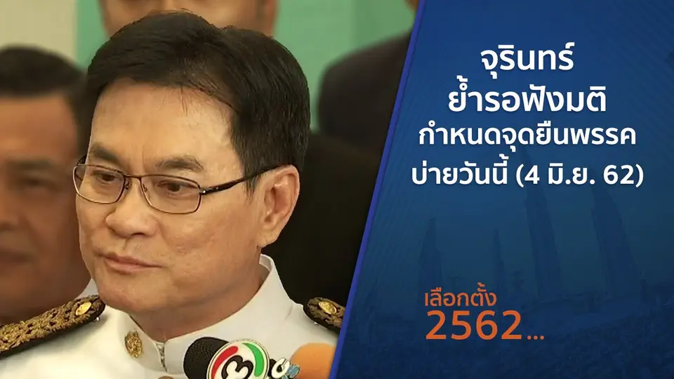 จุรินทร์ ย้ำรอฟังมติกำหนดจุดยืนพรรคบ่ายวันนี้ (4 มิ.ย. 62)