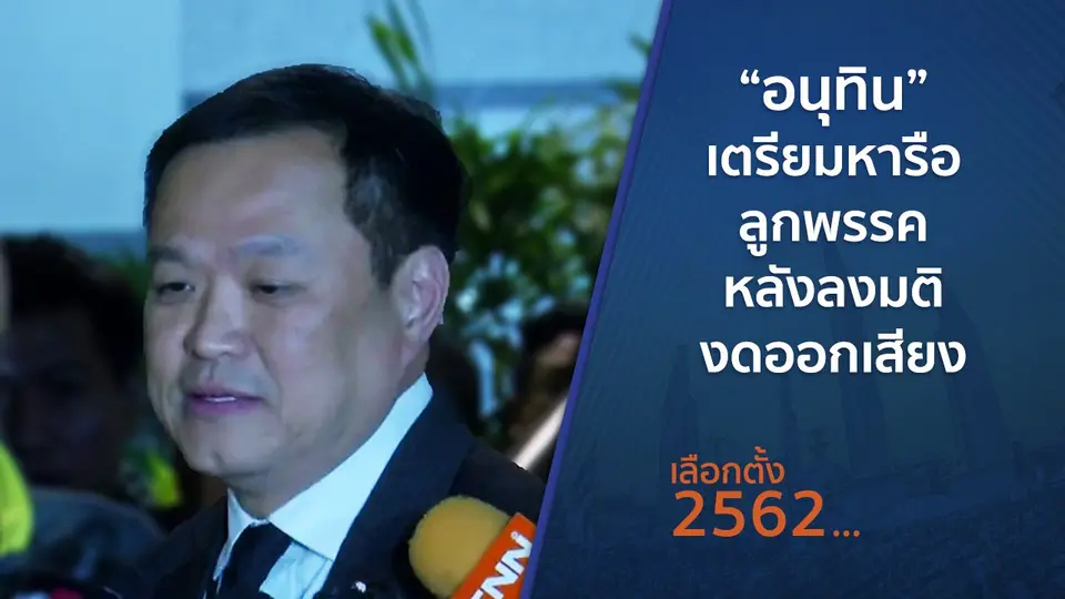 "อนุทิน" เตรียมหารือลูกพรรคหลังลงมติงดออกเสียง