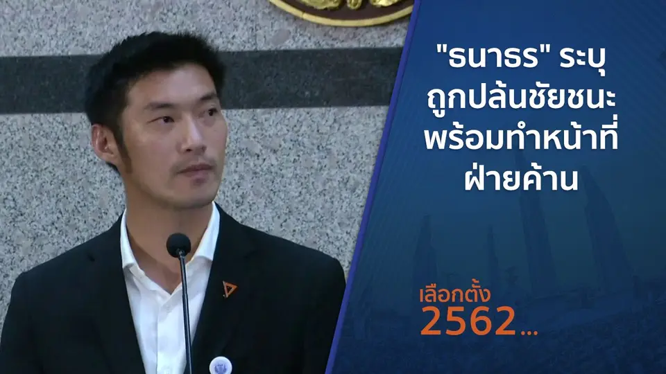 ​​"ธนาธร" ระบุถูกปล้นชัยชนะ พร้อมทำหน้าที่ฝ่ายค้าน