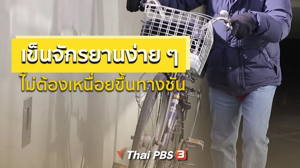 รู้ให้ลึกเรื่องญี่ปุ่น : เข็นจักรยานง่าย ๆ ไม่ต้องเหนื่อยขึ้นทางชัน