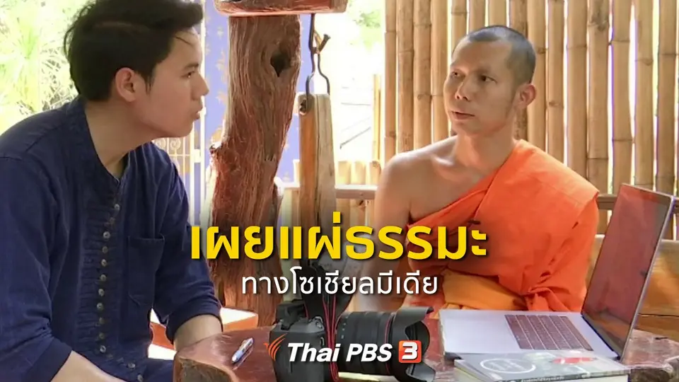 ชุมชนทั่วไทย : เผยแผ่ธรรมะทางโซเชียลมีเดีย