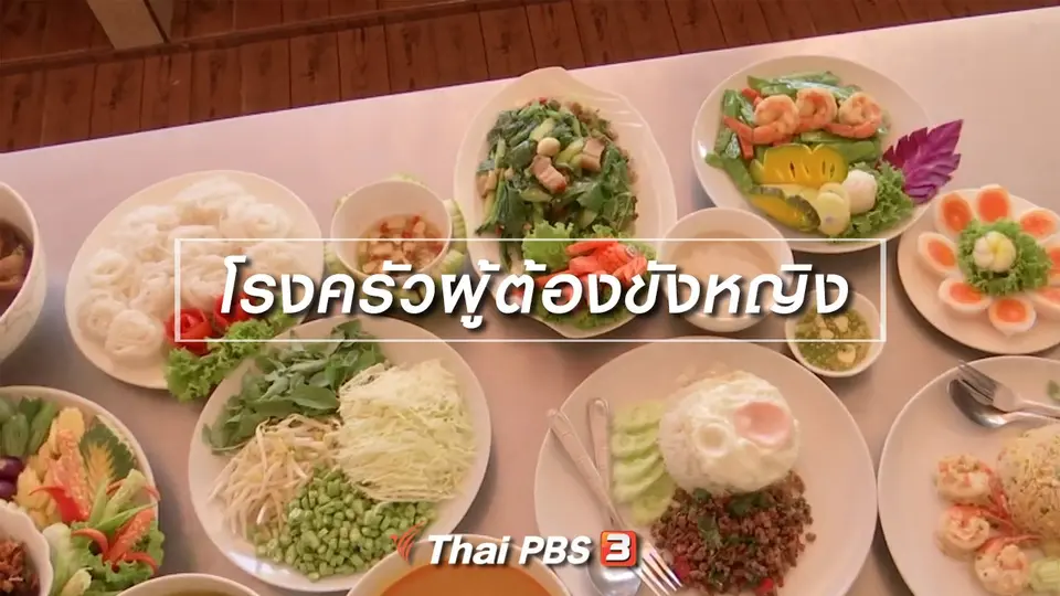 ตะลุยทั่วไทย : โรงครัวผู้ต้องขังหญิง