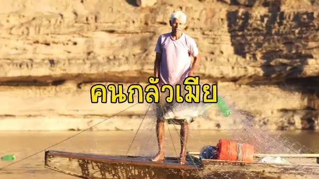 วิถีคนหาปลาที่บ้านผาชัน
