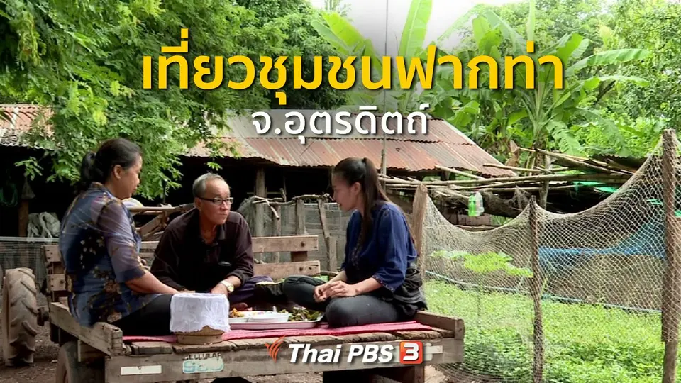 ชุมชนทั่วไทย : เที่ยวชุมชนฟากท่า จ.อุตรดิตถ์