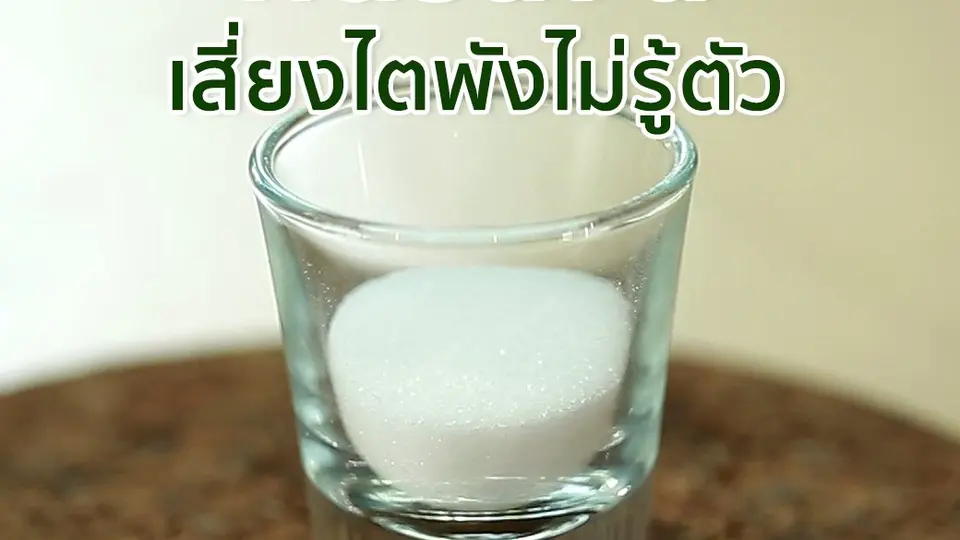 กินรสจัด เสี่ยงไตพังไม่รู้ตัว
