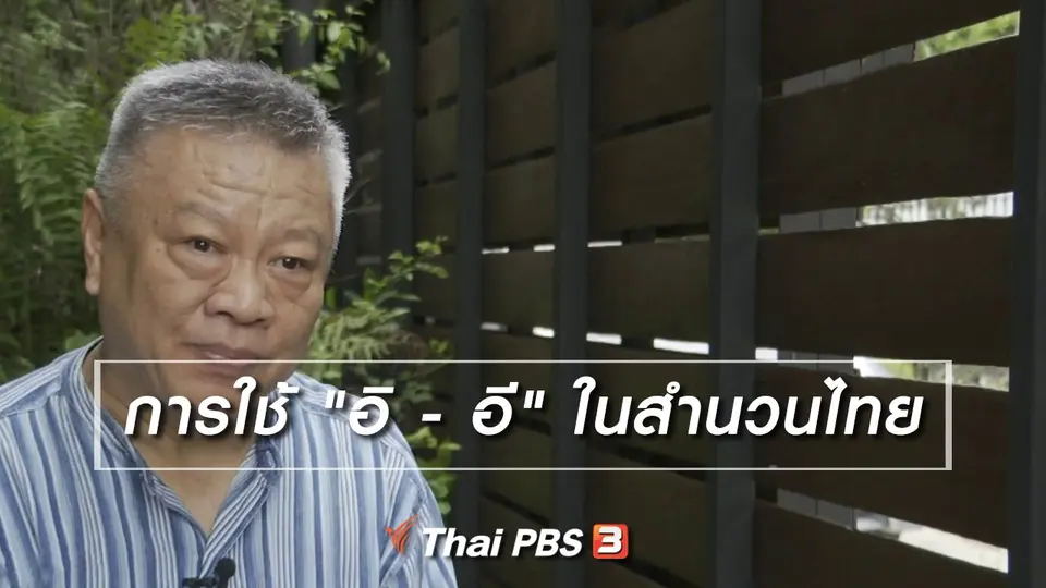 ​เพียงคำเดียว : การใช้ "อิ - อี" ในสำนวนไทย