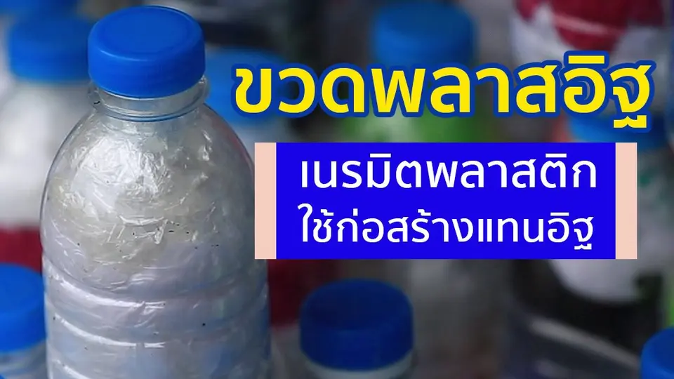 "ขวดพลาสอิฐ" ใช้ก่อสร้างแทนอิฐ