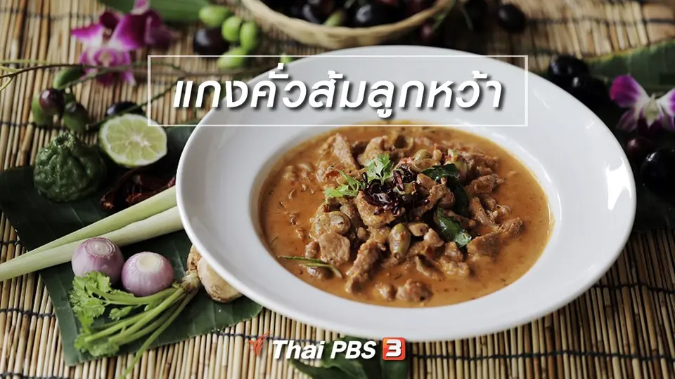 เมนูอาหารฟิวชัน : แกงคั่วส้มลูกหว้า