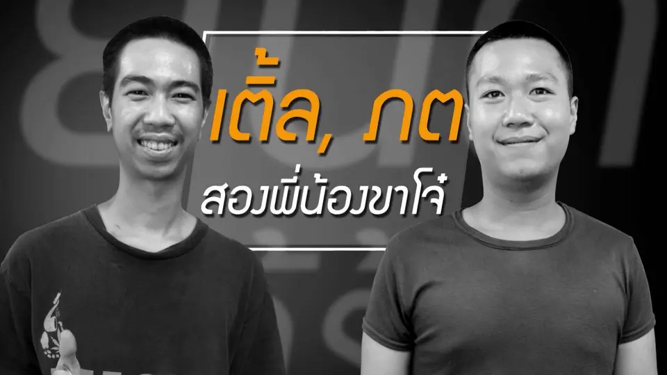 มีแต่เจ็บกับเจ็บ จากปากสองพี่น้องขาโจ๋