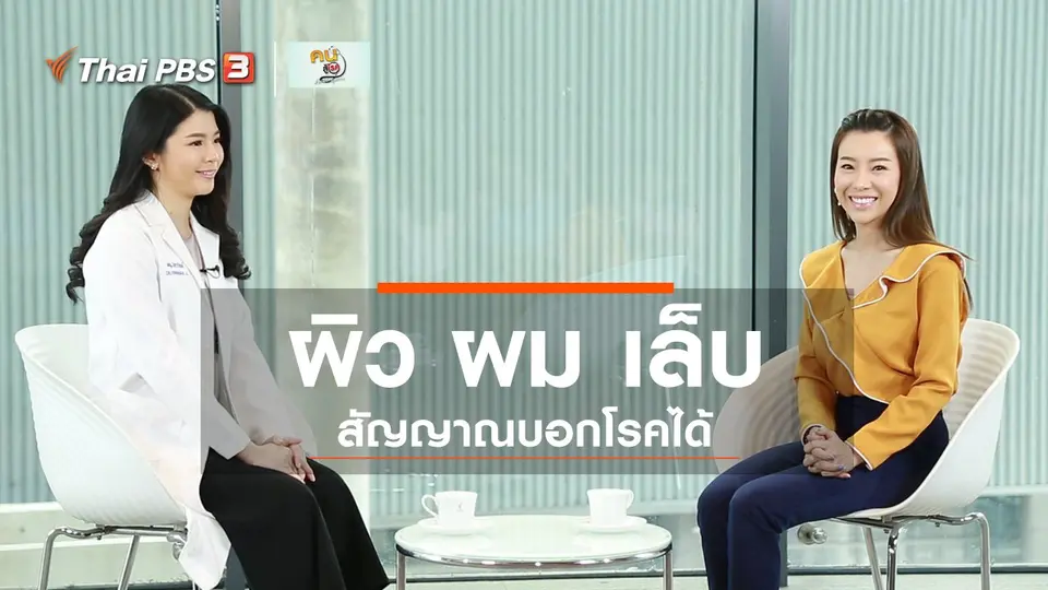รู้สู้โรค : ผิว ผม เล็บ บอกโรค