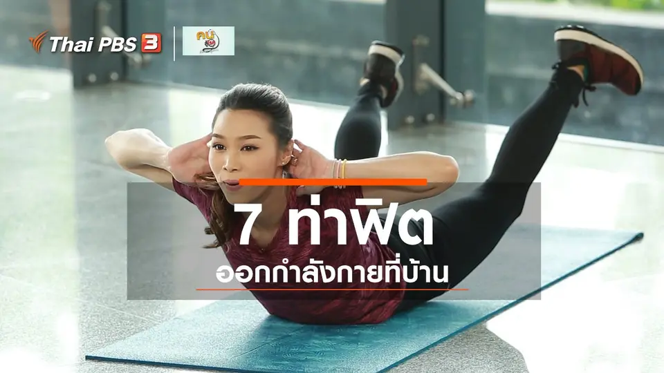 Good Look : 7 ท่าออกกำลังกายที่บ้าน