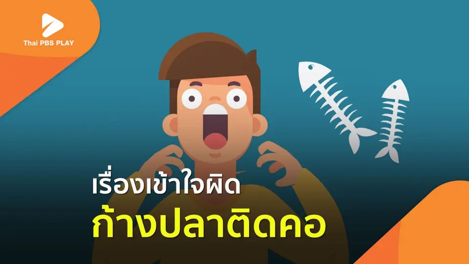 เรื่องเข้าใจผิด เมื่อก้างปลาติดคอ