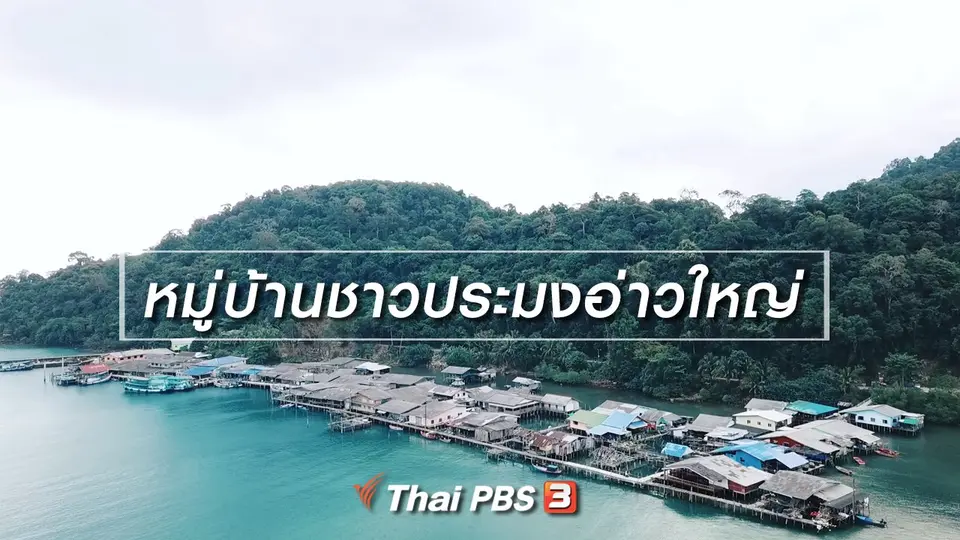 เที่ยวทั่วไทย : ​หมู่บ้านชาวประมงอ่าวใหญ่