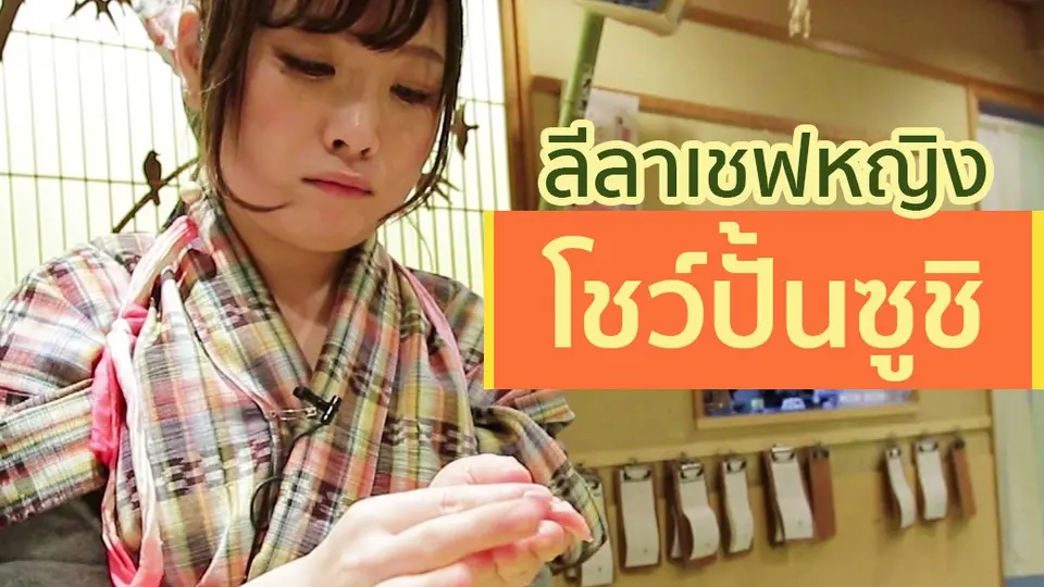 ลีลาเชฟหญิงโชว์ปั้นซูชิ