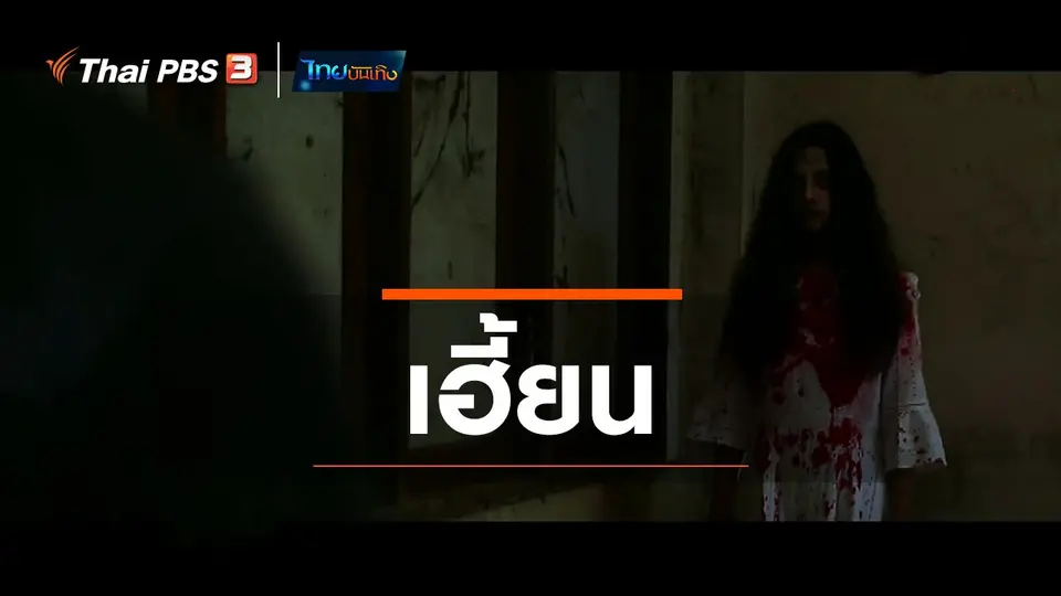 เพียงคำเดียว : เฮี้ยน