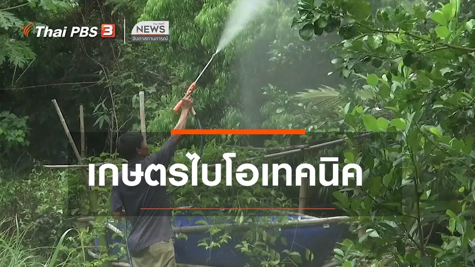 ​ตะลุยทั่วไทย : เกษตรไบโอเทคนิค