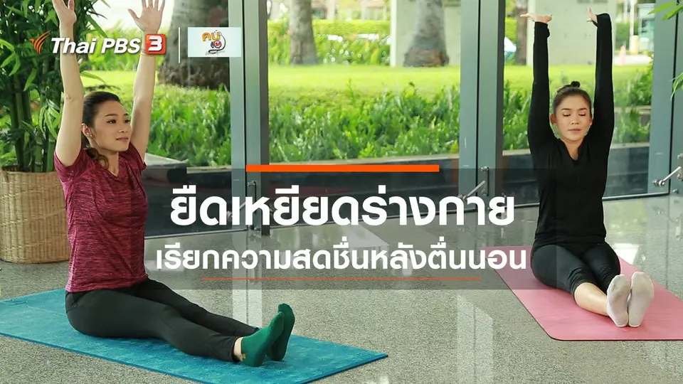 Good Look : ยืดเหยียดร่างกายหลังตื่นนอน