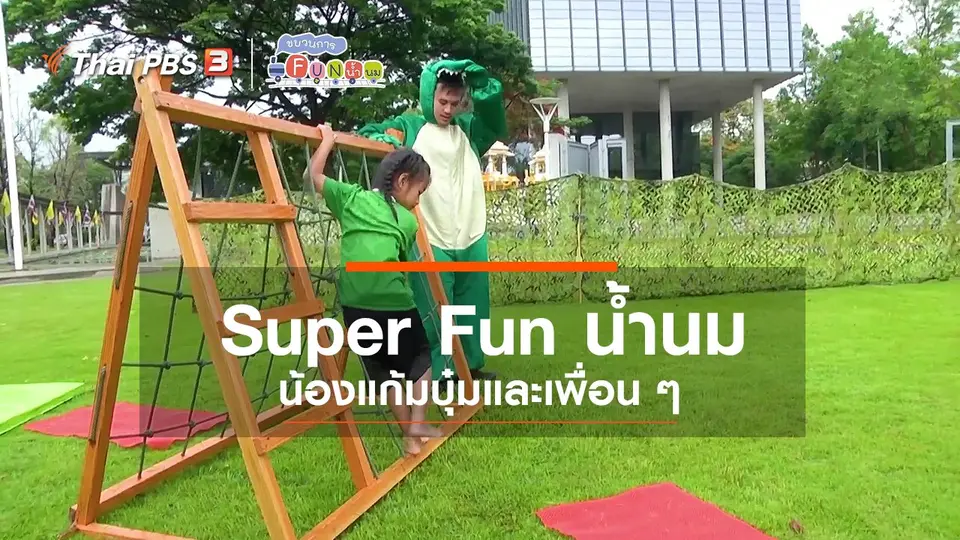 Super Fun น้ำนม : น้องแก้มบุ๋มและเพื่อน ๆ