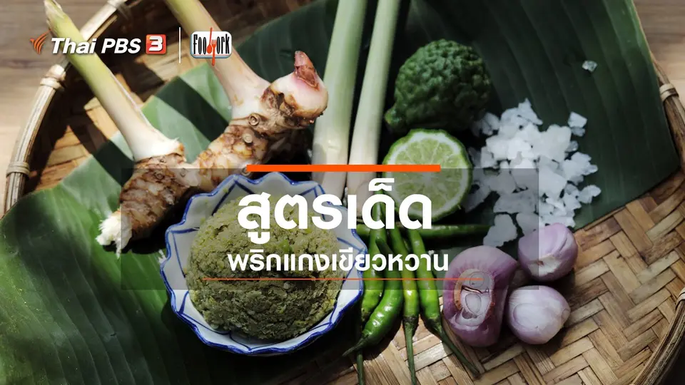 สูตรเด็ดพริกแกงเขียวหวาน