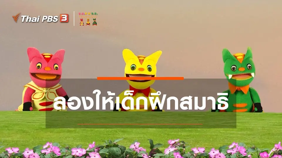 เกร็ดน่ารู้กับตาต้าตีตี้โตโต้ : ลองให้เด็กฝึกสมาธิมีประโยชน์มากมาย