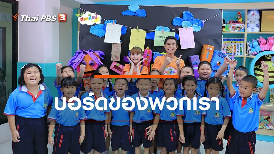 ไอเดียสอนศิลป์ : บอร์ดของพวกเรา