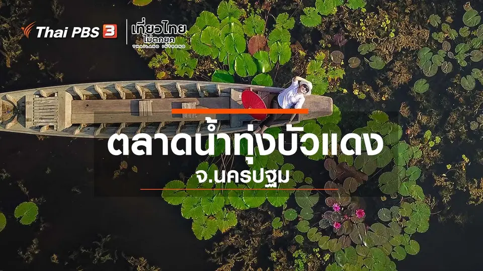 ​เที่ยวทั่วไทย : ตลาดน้ำทุ่งบัวแดง จ.นครปฐม
