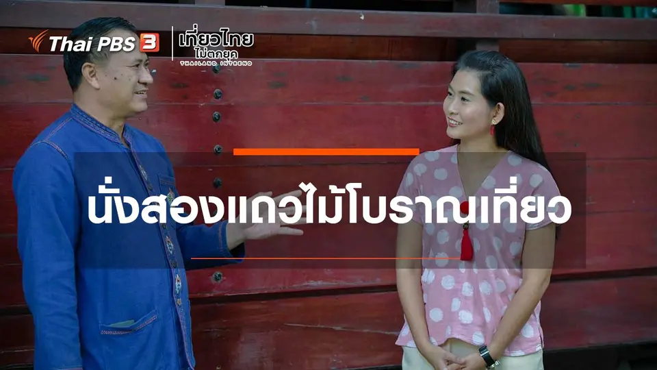 ​เที่ยวทั่วไทย : นั่งสองแถวไม้โบราณเที่ยว