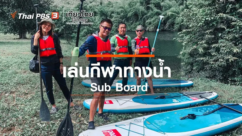 เที่ยวทั่วไทย : เล่นกีฬาทางน้ำ Sub Board