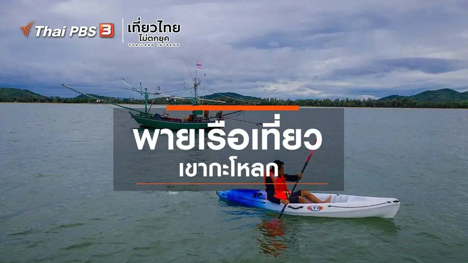 ​เที่ยวทั่วไทย : พายเรือเที่ยวเขากะโหลก