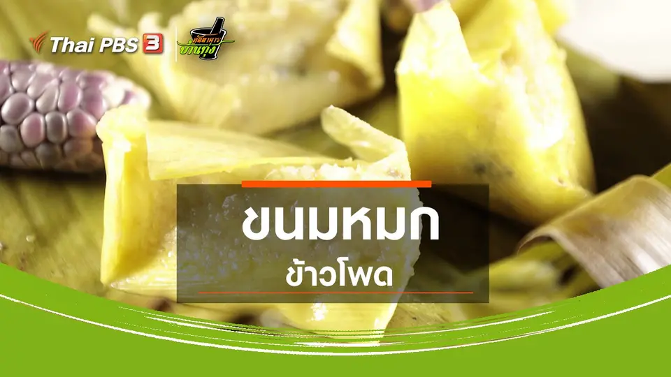 ขนมหวานบ้านทุ่ง : ขนมหมกข้าวโพด