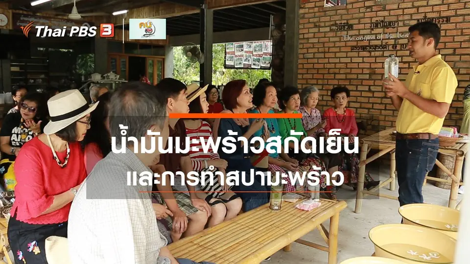 รู้สู้โรค : เรียนรู้ในสวนมะพร้าว