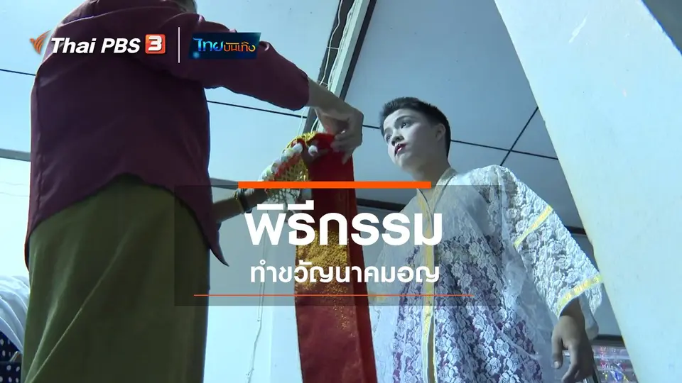เรื่องนี้มีตำนาน : พิธีกรรมทำขวัญนาคมอญ
