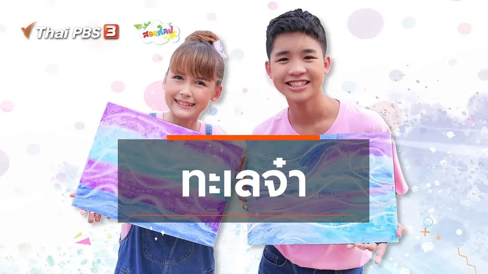 ​ไอเดียสอนศิลป์ : ทะเลจ๋า