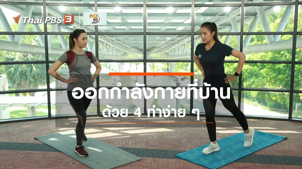 Good Look : 4 ท่าออกกำลังกายง่าย ๆ ได้ที่บ้าน