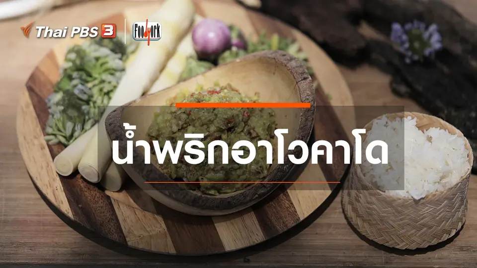​เมนูอาหารฟิวชัน : น้ำพริกอาโวคาโด