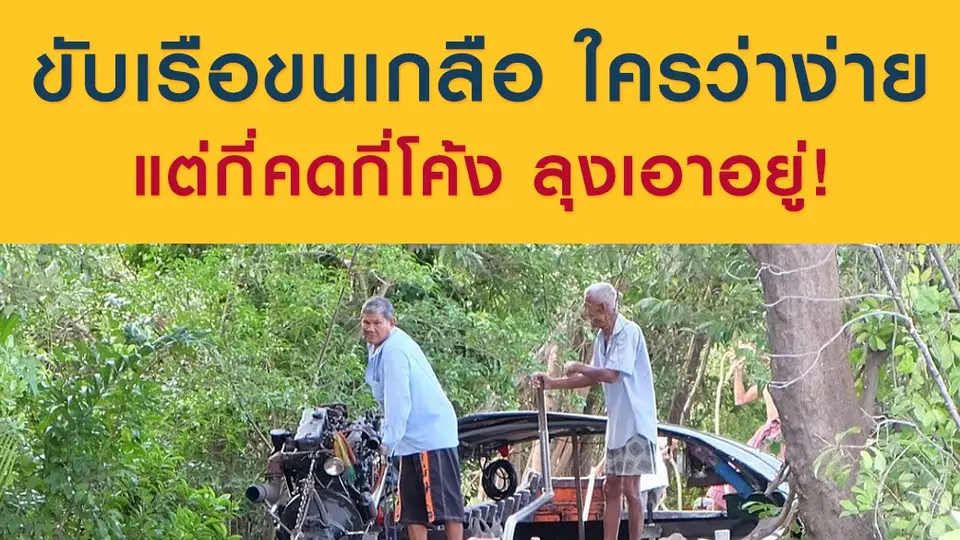 ขับเรือขนเกลือ ใครว่าง่าย