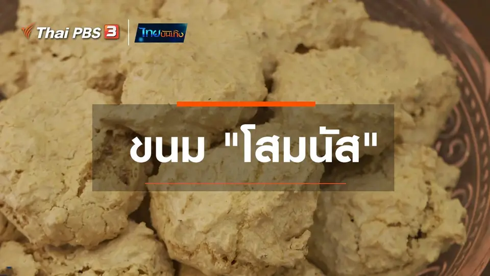 เพียงคำเดียว : ขนม "โสมนัส"
