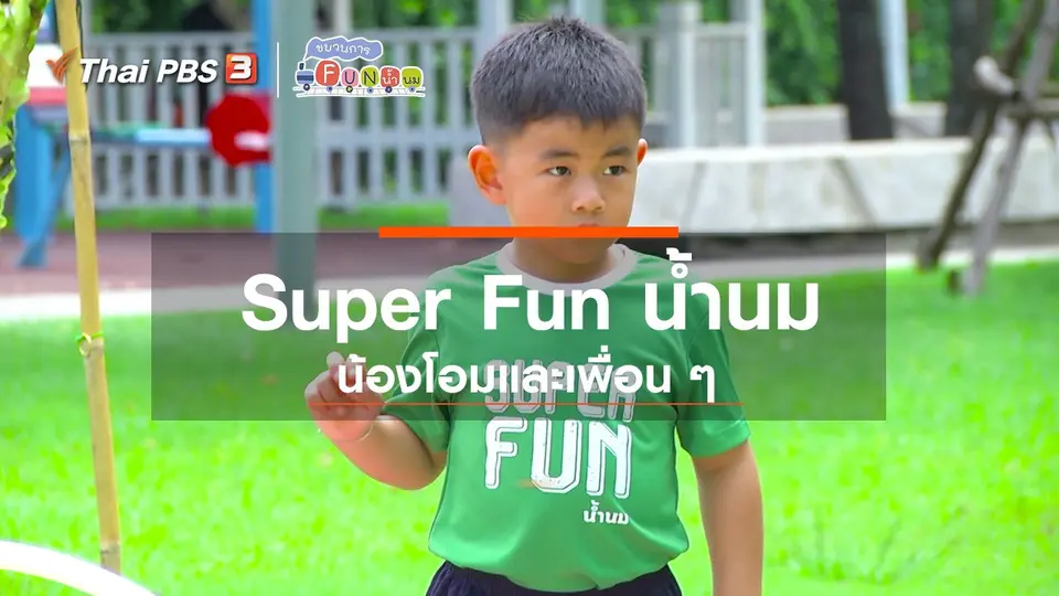 Super Fun น้ำนม : น้องโอมและเพื่อน ๆ