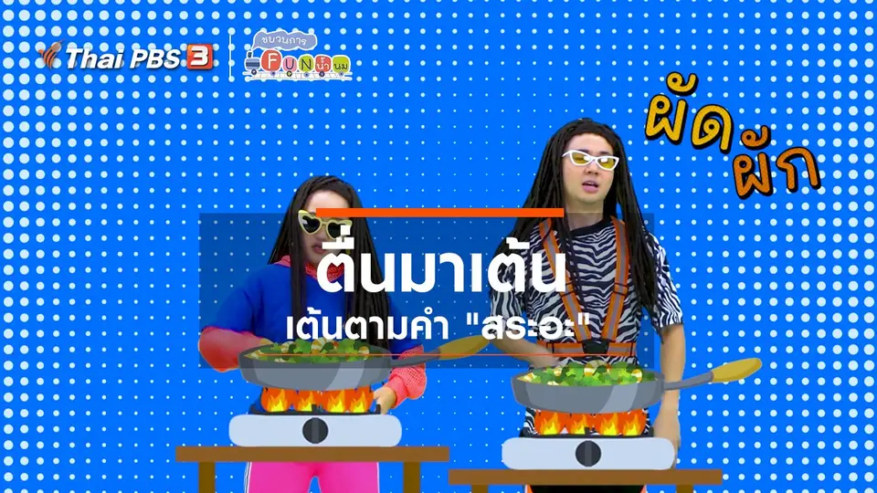 ตื่นมาเต้น : เต้นตามคำ “สระอะ”