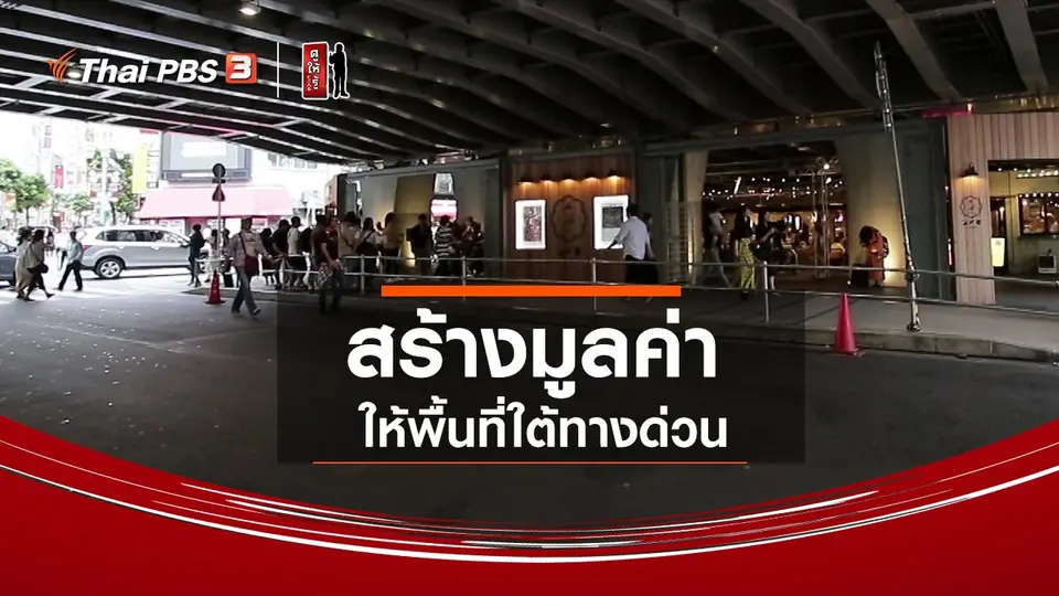 ​รู้ให้ลึกเรื่องญี่ปุ่น : สร้างมูลค่าให้พื้นที่ใต้ทางด่วน
