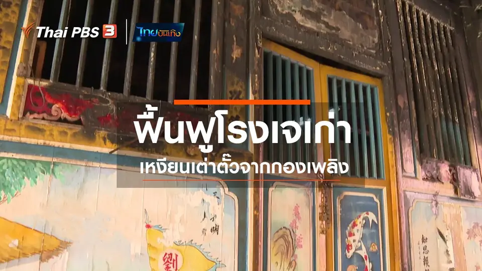 เรื่องนี้มีตำนาน : ฟื้นฟูโรงเจเก่าเหงียนเต่าตั๊วจากกองเพลิง