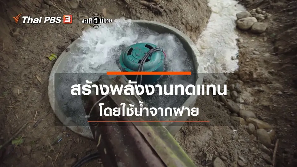 สร้างพลังงานทดแทน โดยใช้น้ำจากฝาย