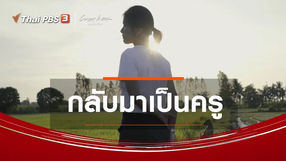 เรื่องเล่าคนกลับบ้าน : กลับมาเป็นครู